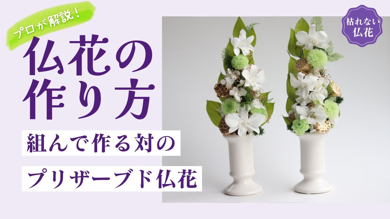 仏花の作り方】組んで作るお供え花の基本｜組み立てと榊の作り方