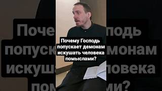 Почему Господь попускает демонам искушать человека помыслами?