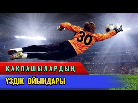 Бейне: НБА ойынындағы ең көп доп саны қандай?