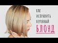 Как выровнять БЛОНД дома | Исправить неровное осветление | Полосы на БЛОНДЕ | Подложка цвета