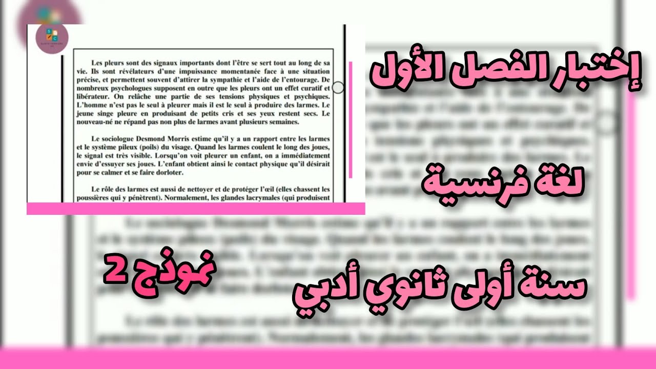 اختبار الفصل الأول لغة فرنسية سنة أولى ثانوي جذع مشترك آداب.