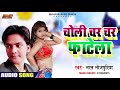 Choli Char Char Fatela | #Bharat_Bhojpuri Choli Char Char Fatela - Super Hit #SONG 2020 Mp3 Song