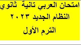 امتحان اللغة العربية الصف الثاني الثانوي الترم الأول 2023 | امتحان عربي ترم أول 2023 تانية ثانوي