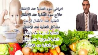 الغداء الصحي للأطفال ما سبب سوء التغذية عند الاطفال ماهواكل الاطفال mohamed elfaid محمد ال