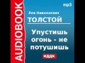 2000185 Аудиокнига. Толстой Лев Николаевич. «Упустишь огонь - не потушишь»