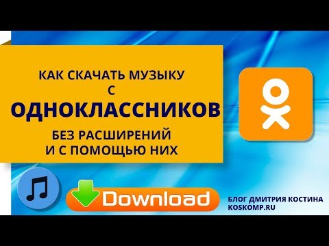 Как скачать музыку из одноклассников без расширений и с их помощью 2018