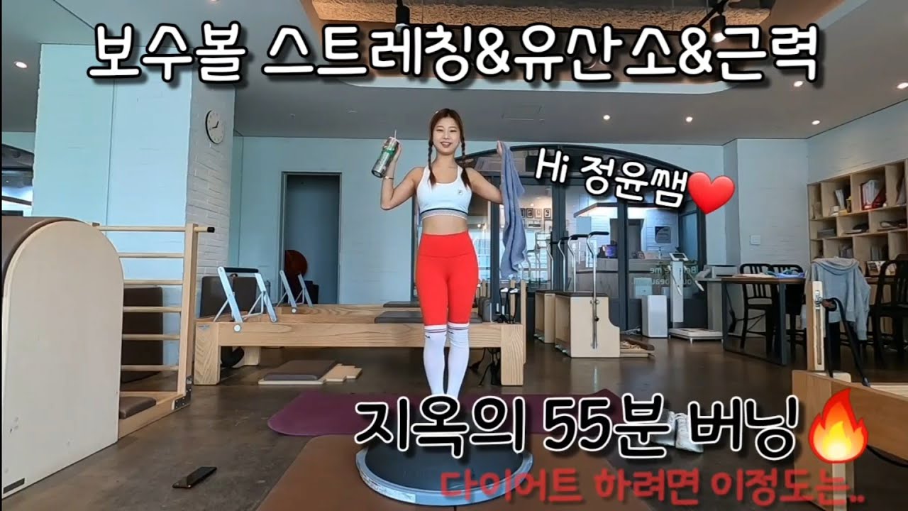 55분 보수볼 운동::야식을 과식했을때 해야하는 운동🔥