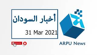 اخبار السودان 31\3\2021 قرارات لحسم التفلتات الأمنية بالعاصمة والولايات-الوزراء يتلقون لقاح كورونا