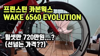 최상급 휠셋 프린스턴 카본웍스 WAKE 6560 EVOLUTION 솔직 리뷰 by 티티준석 9,747 views 2 weeks ago 11 minutes, 21 seconds