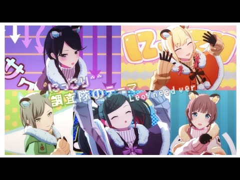 〔プロセカMV〕レオニでにっこり^^調査隊のテーマ[初音ミク•星乃一歌•天馬咲希•望月穂波•日野森志歩]