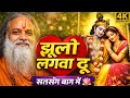 झूलो लगवा दू सतसंग बाग में 🌸 | New Satsang Bhajan 2026 | Guru Ji Special Bhajan 🙏