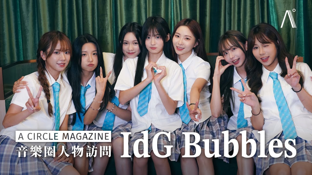 【音樂圈】IdG Bubbles 今年底連推出 3 首三字寄語歌曲 —〈泡泡我！〉、〈超級愛！〉、〈謝謝您！〉總結 2025 冀向粉絲表達之關鍵訊息