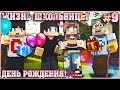 МАЙНКРАФТ: ЖИЗНЬ ШКОЛЬНИЦЫ #9 ✨ ДЕНЬ РОЖДЕНИЯ НАСТЯН ✨ МУЛЬТИК В MINECRAFT МУЛЬТИК