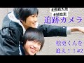 【スタメンKiDS】桧吏くん追跡カメラ#2