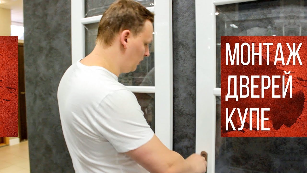 Установка Раздвижных Дверей | Двери Купе Межкомнатные - YouTube