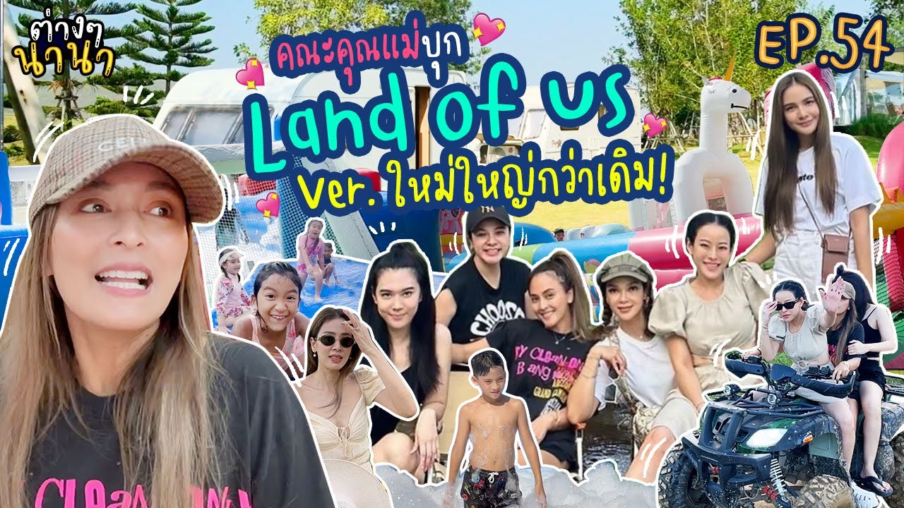 ต่างๆนาน EP.54 วุ่นวายสุดๆ! คณะคุณแม่บุก Land of Us พร้อมขยายพื้นที่ส่งท้ายปลายปี 2023 🏕️