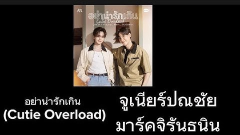 เนื้อเพลง อย่าน่ารักเกิน(Cutie Overload)#jeffsaturfc #จูเนียร์ปณชัย #มาร์คจิรันธนิน 