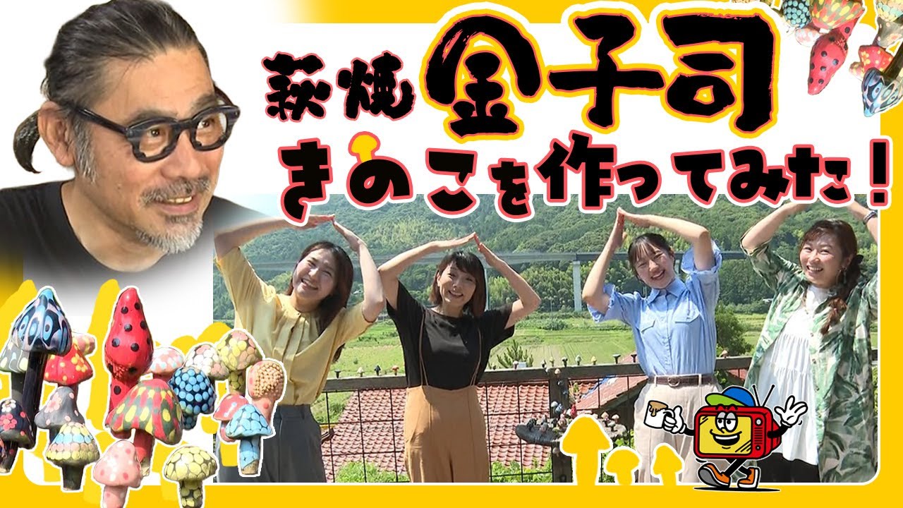 【陶芸家・金子司さんとコラボ】 アナウンサーの“きのこ”センスに愕然！？