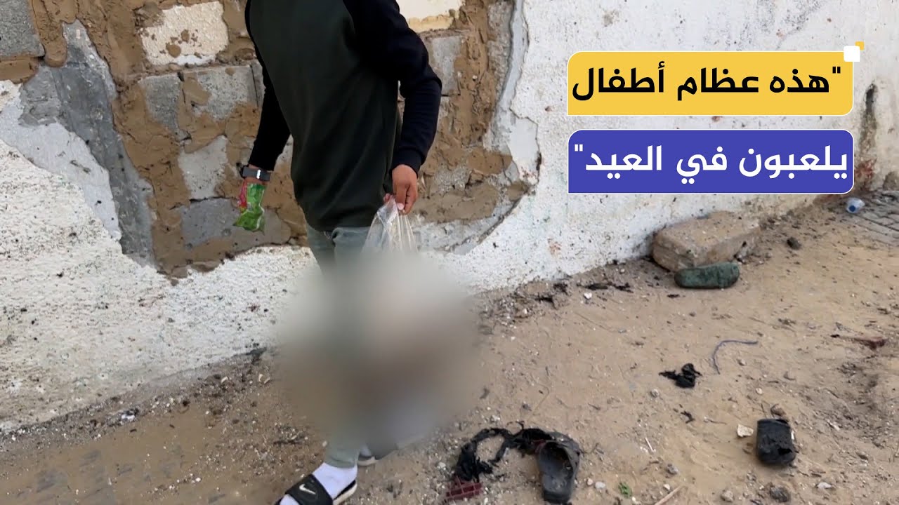 "هذه عظام أطفال يلعبون في العيد".. استمرار انتشال أشلاء الشهداء في خان يونس