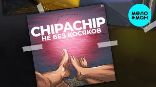 Chipachip - Не Без Косяков (Ep 2020)