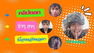 #รวมคลิปสั้น #ตลกฮาๆ ขำๆ #EP.30 #ลำนำอีสานคืนถิ่น