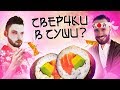 СУши для СУмасшедших. ИЗ ЧЕГО ОНИ???