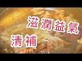 合掌瓜淮山栗子素湯 滋潤益氣好飲