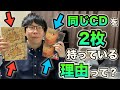 同じCDを2枚持っている理由って？？