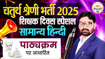 4th Grade Recruitment 2025 | General Hindi Syllabus | Teacher’s Day Special | Rajasthan Govt Jobs