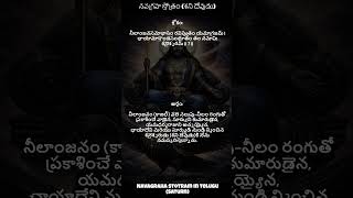 Shani (Saturn) Powerful Slokam ⚫ | నీలాంజనసమాభాసం | Shani Graha Mantra Telugu #shorts  #telugu