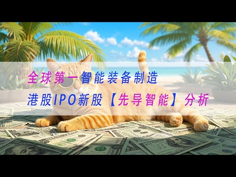 【先导智能】全球第一智能装备制造 港股IPO新股分析申购建议 | 基本面分析 | A股 | 股票 | 投资 | 金融