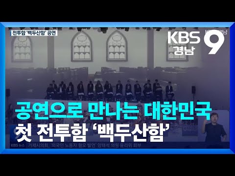 공연으로 만나는 대한민국 첫 전투함 ‘백두산함’ / KBS  2023.06.23.