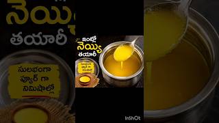 🧈 How to Make Homemade Ghee | Pure Ghee Recipe | ఇంట్లో నెయ్యి తయారీ