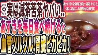 【なぜ誰も食べない!?】「あずきを毎日コツコツ食べ続けると老化した腎臓がピカピカになる」を世界一わかりやすく要約してみた【本要約】
