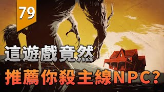 離譜！這遊戲竟然推崇殺「主線NPC」〖遊戲不止〗