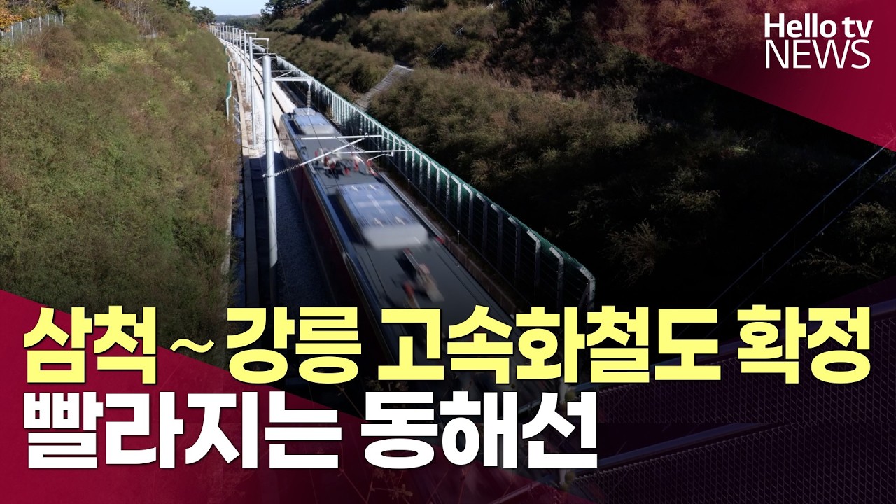 삼척∼강릉 고속화철도 확정…빨라지는 동해선ㅣ#헬로tv뉴스