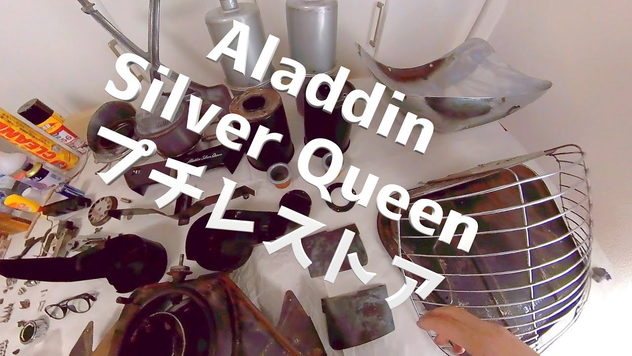 その15】石油ストーブ Aladdin Silver Queen プチレストア 分解編 昭和