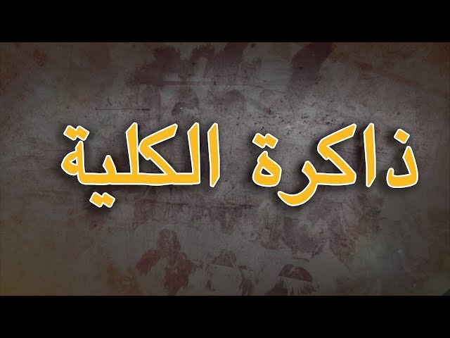 الحلقة 3 'الإشعاع العلمي والأكاديمي' مع الأستاذ حسن بنحليمة عميد سابق لكلية الاداب والعلوم الانسانية