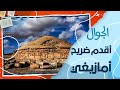 ماذا تعرف عن أقدم ضريح أمازيغي ملكي في شمال إفريقيا ايمدغاسن باتنة 