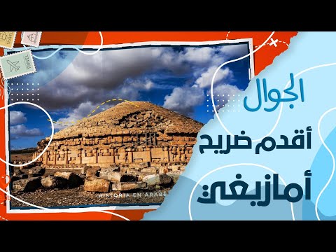 ماذا تعرف عن أقدم ضريح أمازيغي ملكي في شمال إفريقيا ايمدغاسن باتنة 