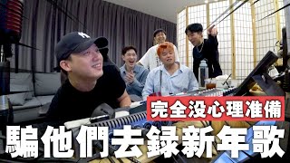 毫無預警的直接把這三條水騙過去錄音室錄新年歌！毫無心理準備的他們現場被搞死！哈哈哈哈哈...