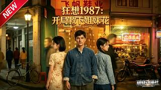 MULTISUB📢新番上线《狂想1987：开局救下姐妹花》第1~集丨#最新漫剧 #破晓动漫社