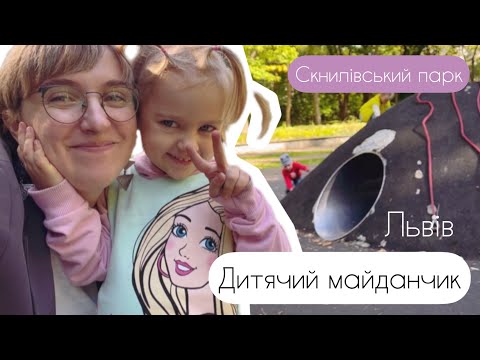 Дитячий майданчик у Скнилівському парку (Львів) | канал Мамунця
