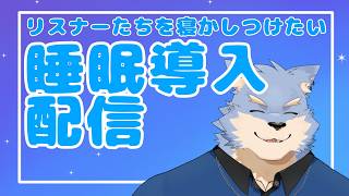 【睡眠導入】夜チルな睡眠導入したいお【se_ya/獣VTuber】