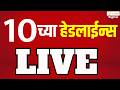 Zee 24 Taas 10 PM Headlines |10च्या हेडलाईन्स| Maharashtra Politics | Top Headlines | Marathi Batmya