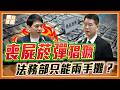 喪屍菸彈猖獗 法務部只能兩手攤？｜品觀點
