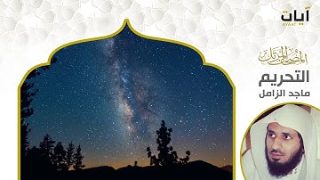 المصحف المرتل - ماجد الزامل - سورة التحريم