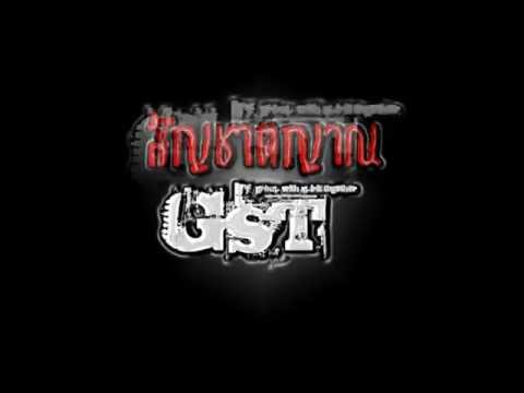 สัญชาติญาณ - GST (Official Audio)