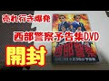 【西部警察】西部警察予告集DVD開封