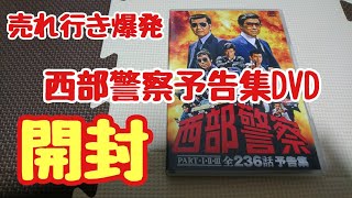 【西部警察】西部警察予告集DVD開封